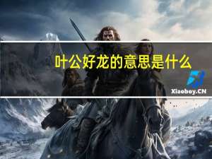 叶公好龙的意思是什么(非常短的)（叶公好龙的意思）