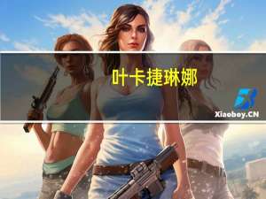 叶卡捷琳娜（关于叶卡捷琳娜的介绍）