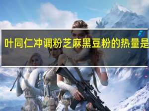 叶同仁 冲调粉芝麻黑豆粉的热量是多少