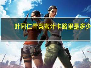 叶同仁 雪梨蜜汁卡路里是多少