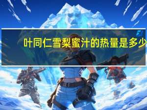 叶同仁 雪梨蜜汁的热量是多少