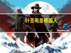 叶圣陶是哪国人