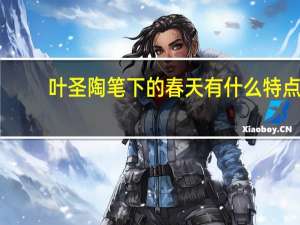 叶圣陶笔下的春天有什么特点