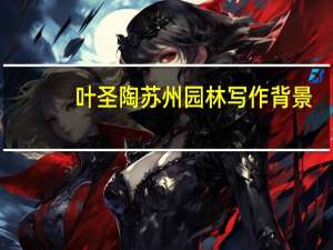 叶圣陶苏州园林写作背景