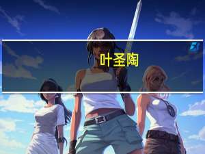 叶圣陶（关于叶圣陶的介绍）