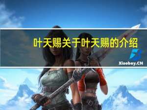 叶天赐 关于叶天赐的介绍