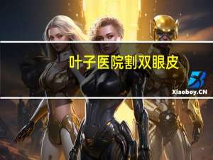 叶子医院割双眼皮，武汉铁路医院，叶子医院，同济医院那个割双眼皮比较好