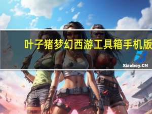 叶子猪梦幻西游工具箱手机版（梦幻西游宝宝加点模拟器）