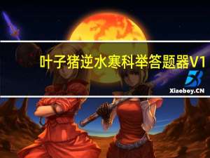 叶子猪逆水寒科举答题器 V1.0.6 官方版（叶子猪逆水寒科举答题器 V1.0.6 官方版功能简介）