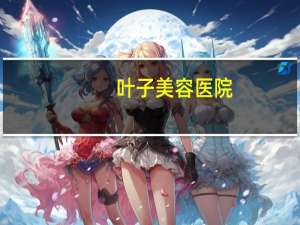 叶子美容医院，一叶子先补水美容液怎么用