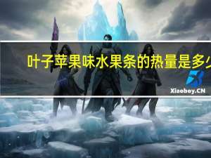 叶子 苹果味水果条的热量是多少