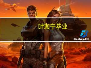 叶珈宁毕业（叶珈宁）