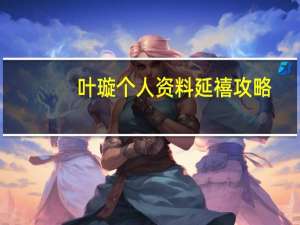叶璇个人资料延禧攻略（叶璇个人资料）
