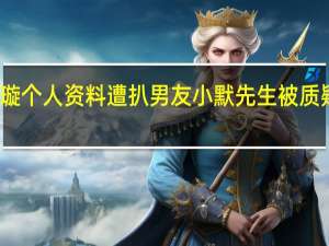 叶璇个人资料遭扒 男友小默先生被质疑是gay