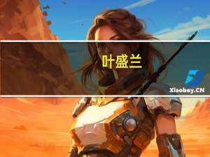 叶盛兰