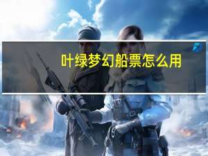 叶绿梦幻船票怎么用