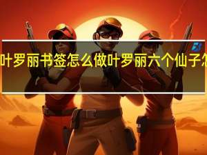 叶罗丽书签怎么做 叶罗丽六个仙子怎么画
