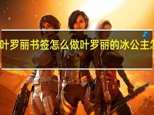 叶罗丽书签怎么做 叶罗丽的冰公主怎么画