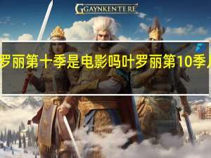 叶罗丽第十季是电影吗 叶罗丽第10季几月上映