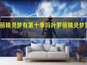 叶罗丽精灵梦有第十季吗 叶罗丽精灵梦第九季预告