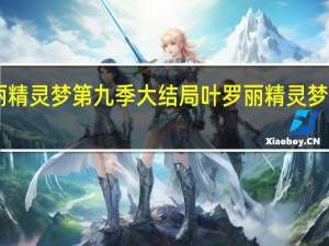 叶罗丽精灵梦第九季大结局 叶罗丽精灵梦第九季24集