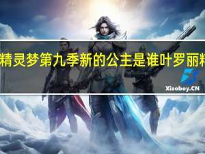 叶罗丽精灵梦第九季新的公主是谁 叶罗丽精灵梦第九季