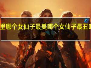 叶罗丽精灵梦里哪个女仙子最美哪个女仙子最丑 叶罗丽最强的女仙子