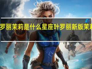 叶罗丽茉莉是什么星座 叶罗丽新版茉莉怎么画