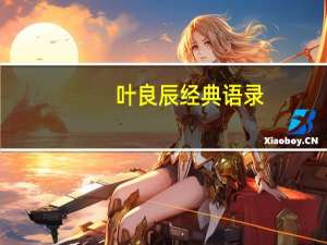 叶良辰经典语录（叶良辰是谁啊）