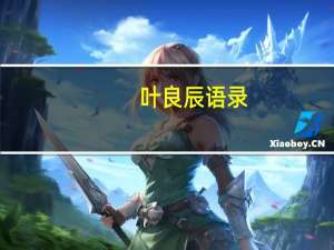 叶良辰语录（叶良辰原帖）