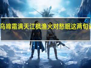 叶落乌啼霜满天江枫渔火对愁眠这两句诗描写的是