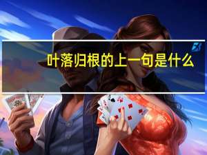 叶落归根的上一句是什么