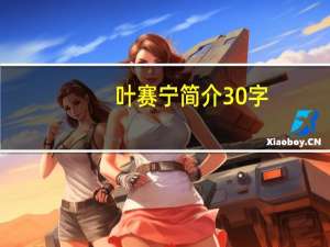 叶赛宁简介30字（叶赛宁简介）
