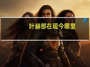 叶赫部在现今哪里