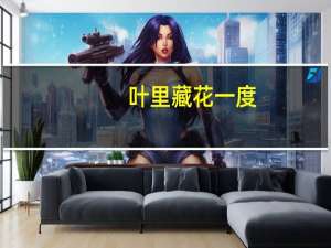 叶里藏花一度,梦里踏雪几回.什么意思（叶底藏花一度梦里踏雪几回什么意思）