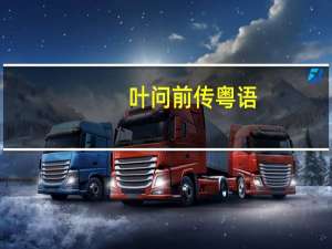 叶问前传粤语（叶问前传粤语）