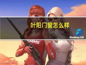 叶阳门窗怎么样