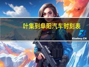 叶集到阜阳汽车时刻表