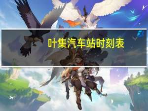 叶集汽车站时刻表