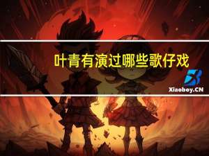 叶青有演过哪些歌仔戏