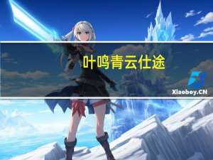 叶鸣青云仕途（青云仕途叶呜）