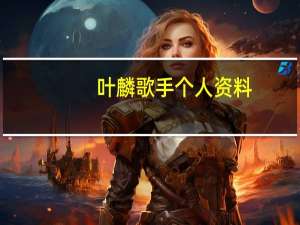 叶麟歌手个人资料（叶麟）