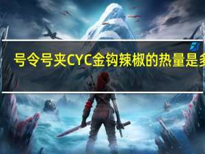 号令号夹 CYC金钩辣椒的热量是多少