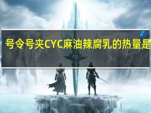 号令号夹 CYC麻油辣腐乳的热量是多少