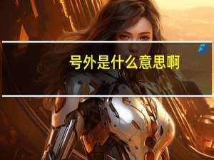 号外是什么意思啊（号外是什么意思）