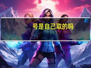 号是自己取的吗（号是多音字）
