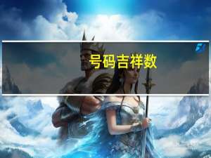 号码吉祥数（吉祥号码查询）