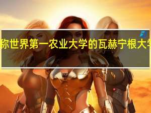 号称世界第一农业大学的瓦赫宁根大学是怎样