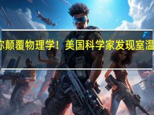 号称颠覆物理学！美国科学家发现室温超导闹剧：结果论文正式被撤稿