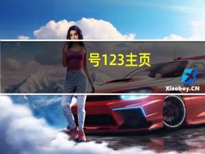 号123主页（how123主页）